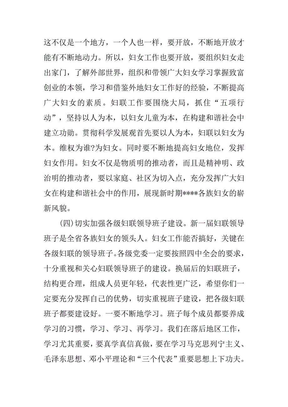 在同妇联新一届领导班子和十次妇代会部分妇女代表座谈时的讲话_第4页