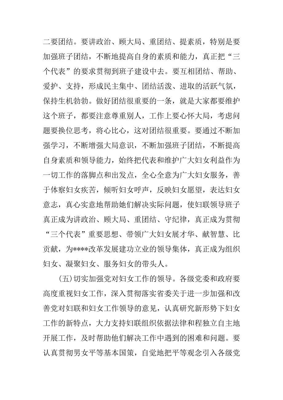 在同妇联新一届领导班子和十次妇代会部分妇女代表座谈时的讲话_第5页