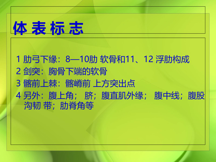 物理诊断学教学资料 腹部体格检查_第3页