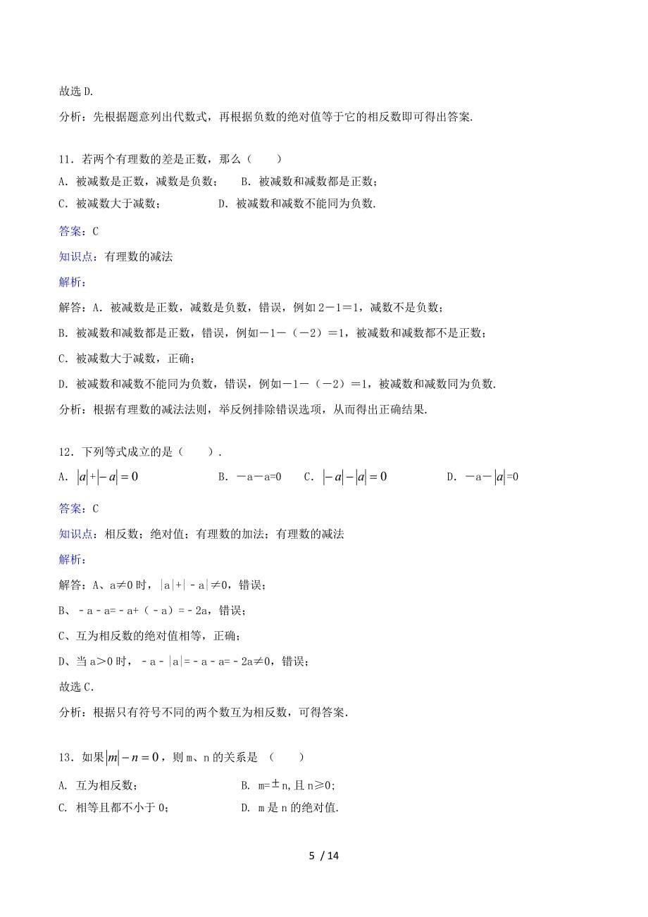 2015秋七年级数学上册1.3.2《有理数的减法》课时练习+新人教版.doc_第5页