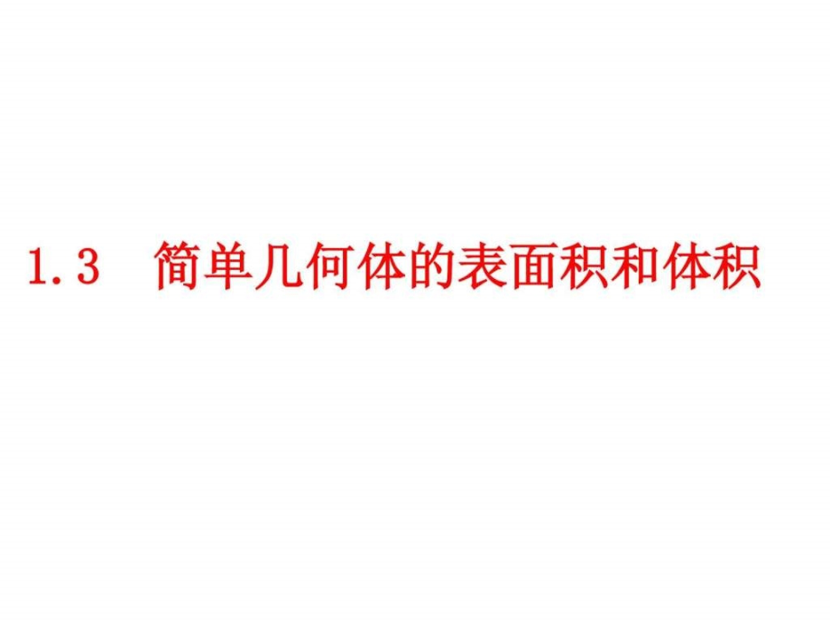 人教版数学必修二1.3 空间几何体的表面积吞寤_第1页