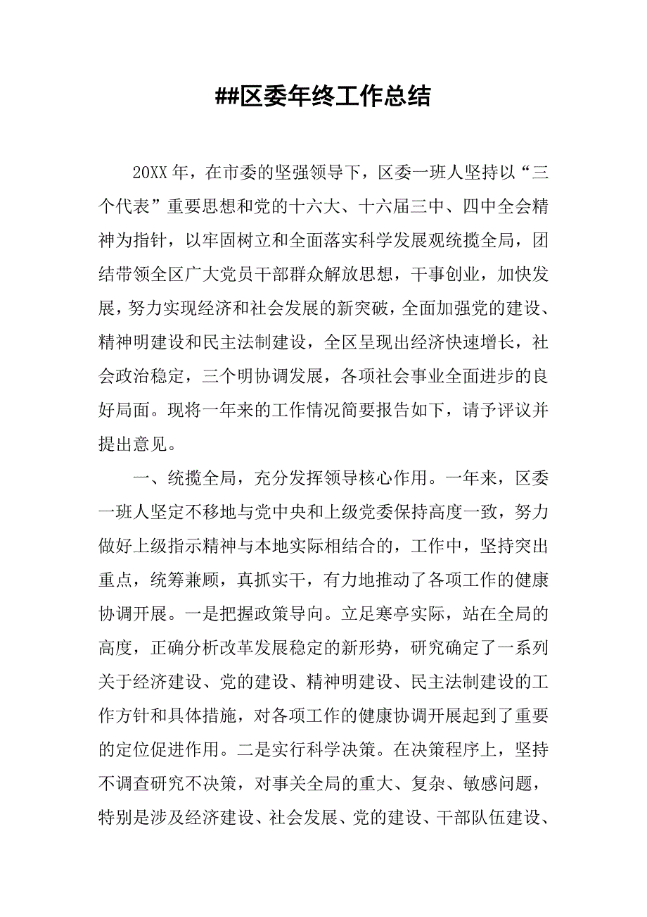 ##区委年终工作总结.doc_第1页