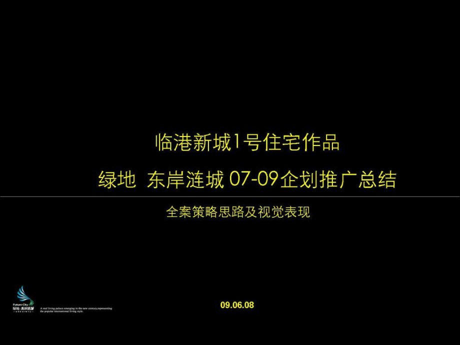 绿地_上海洋山绿地东岸涟城全案策略思路及视觉表现报告_204ppt_2009年 （nxpowerlite）_第2页