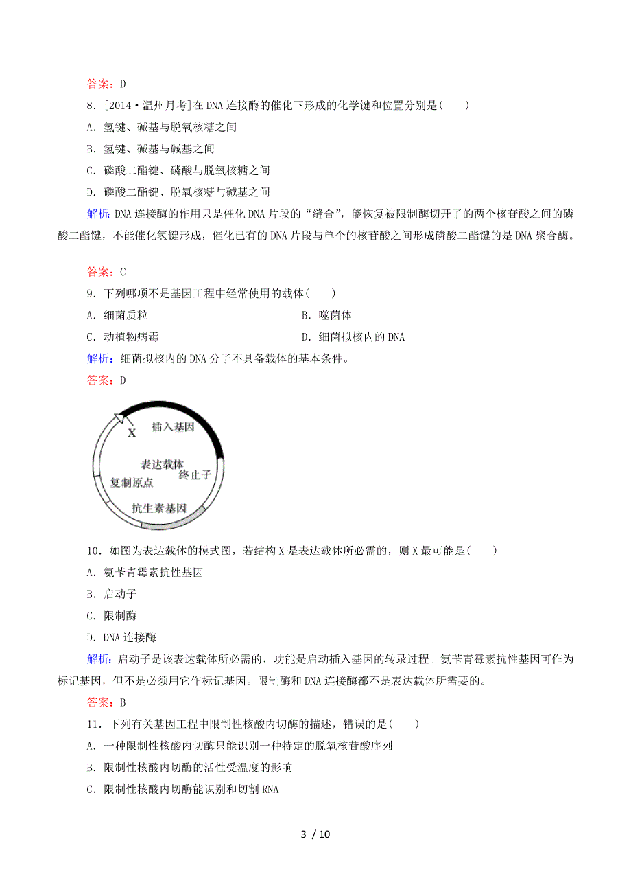 2015年高中生物 1-1 DNA重组技术的基本工具作业 新人教版选修3.doc_第3页