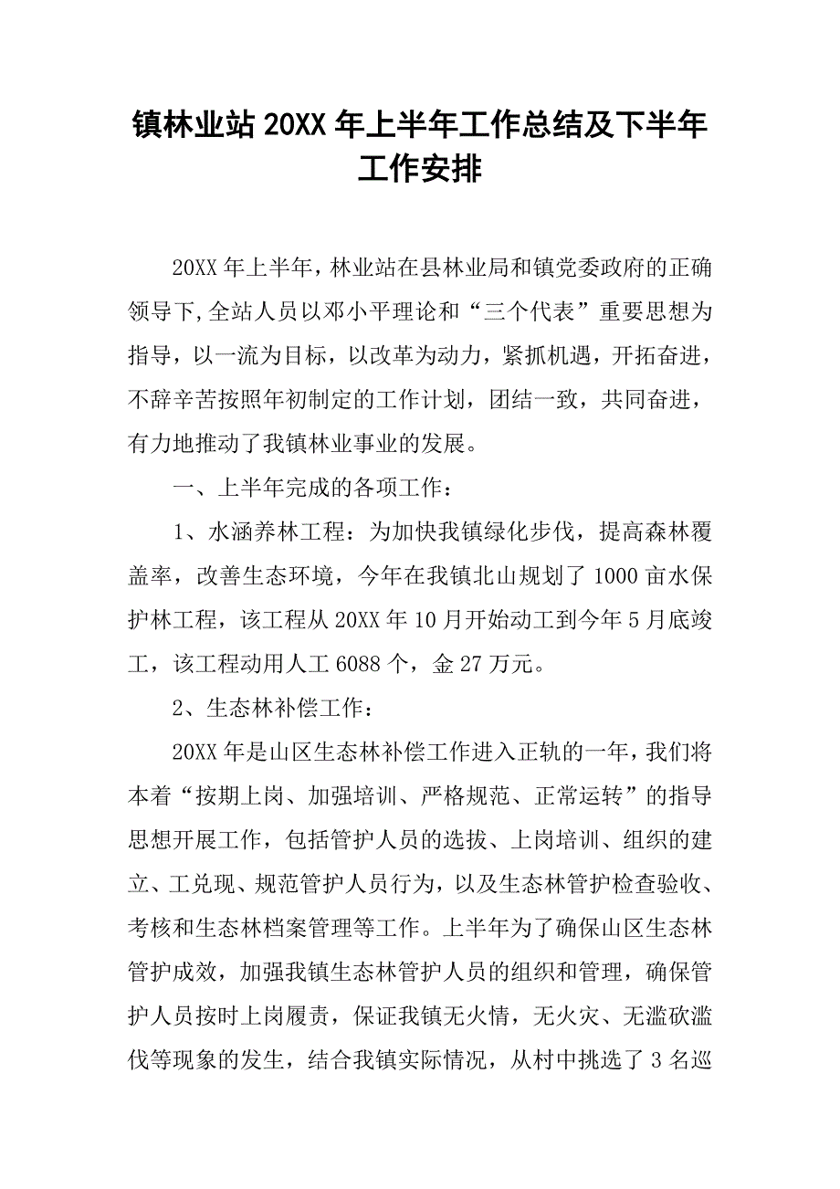 镇林业站20xx年上半年工作总结及下半年工作安排_1_第1页