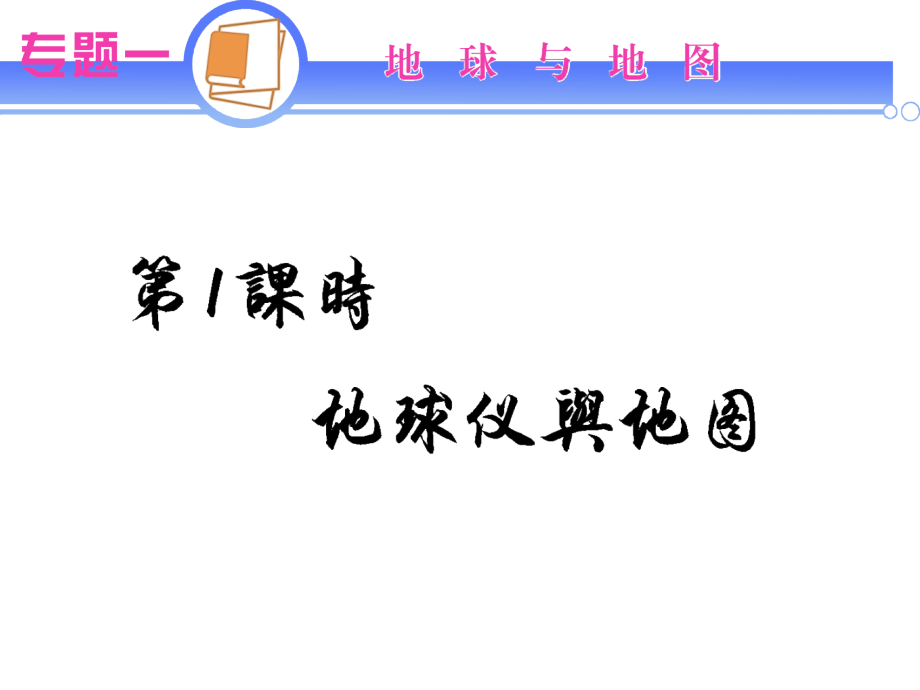 专题1地球与地_第1页