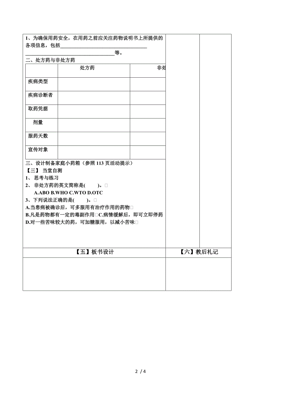 鲁教版初一下册第六章第一节安全用药教师.doc_第2页