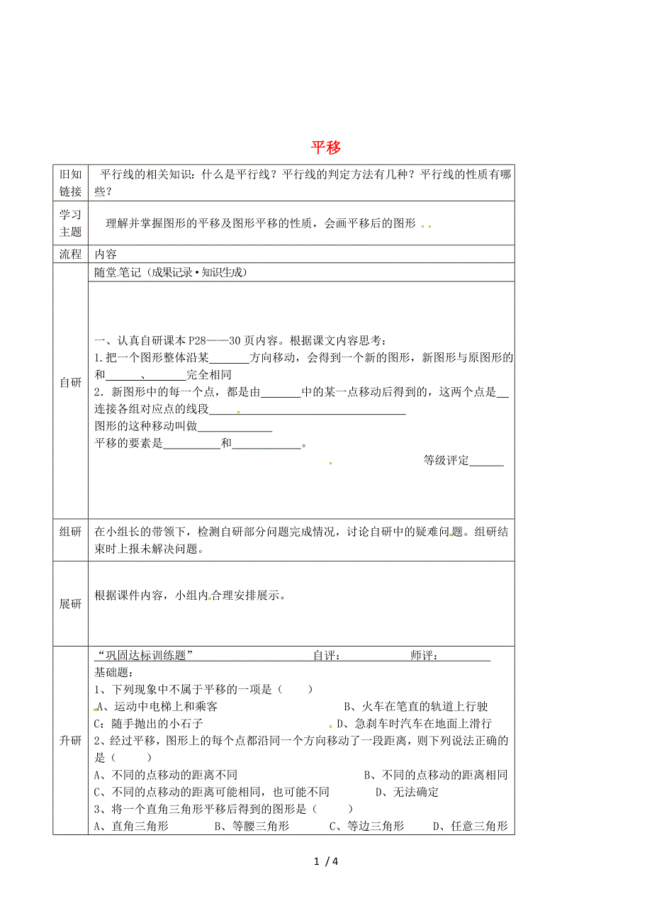 黑龙江省尚志市逸夫学校七年级数学下册 5.4 平移导学案1（无答案）（新版）新人教版.doc_第1页