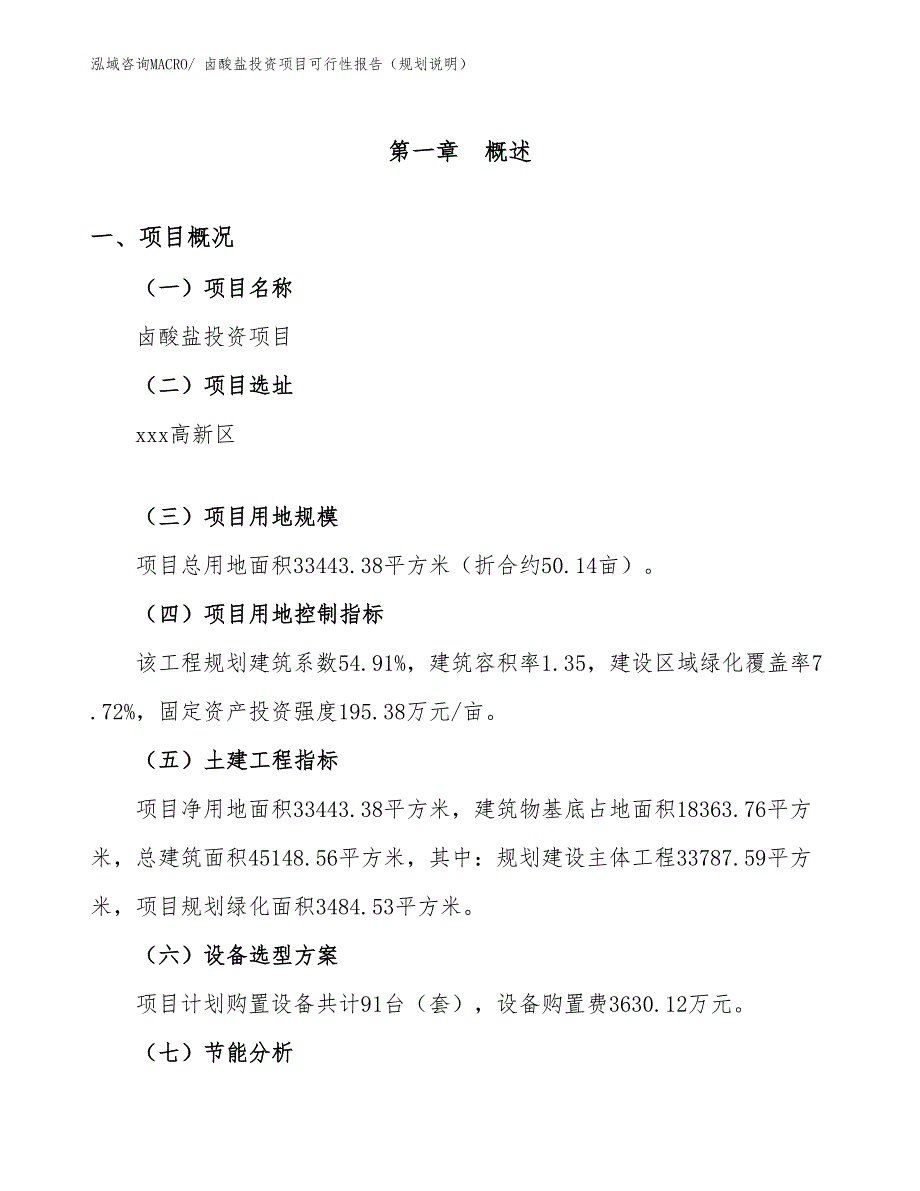 卤酸盐投资项目可行性报告（规划说明）_第2页