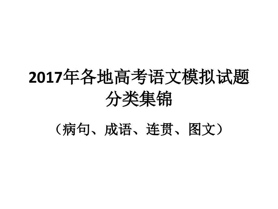 【8A文】2017年高考语文模拟试题分类(病句、成语、连贯、图文)_第1页