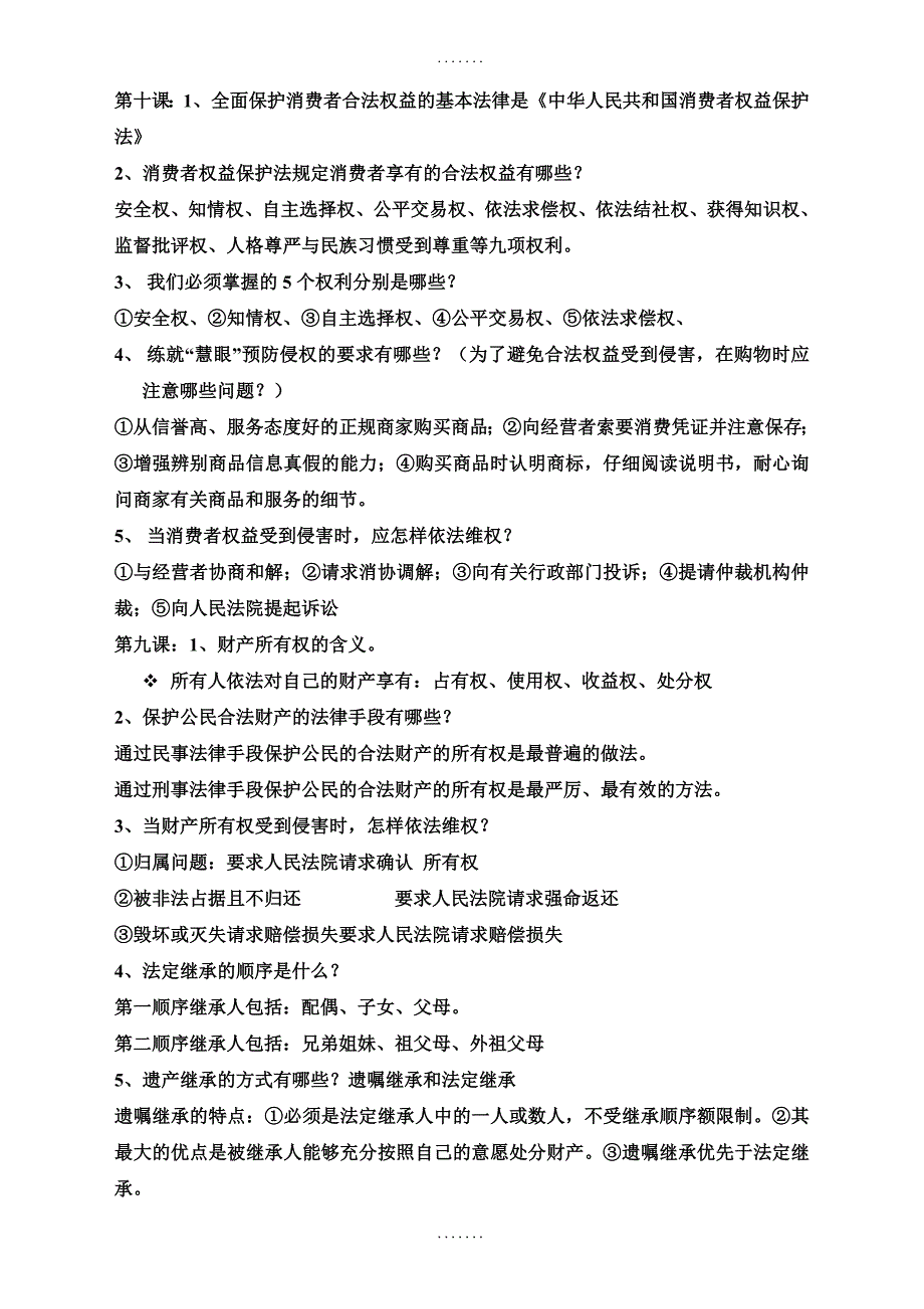 最新 鲁教版八年级道德与法治上册期末复习提纲_第1页