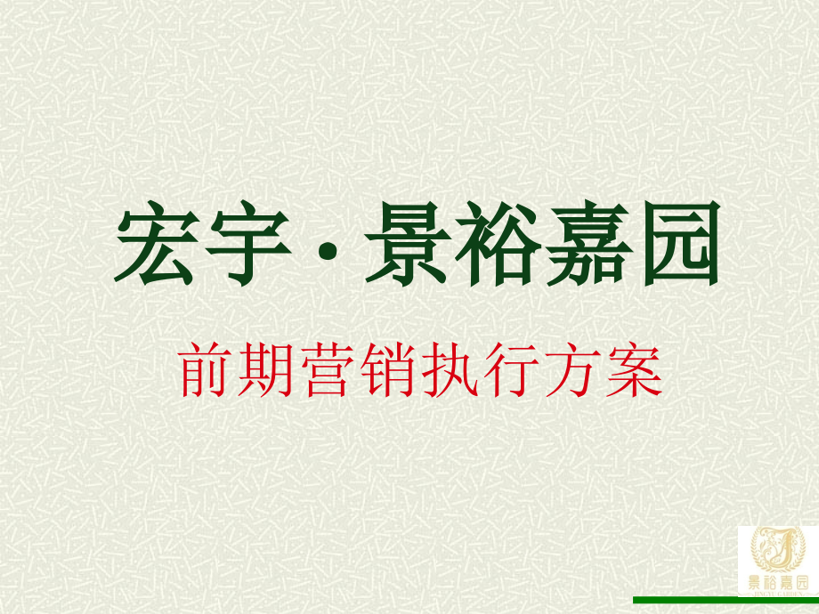 2012景裕嘉园前期前期营销执行方案（10.28）65p -2_第1页