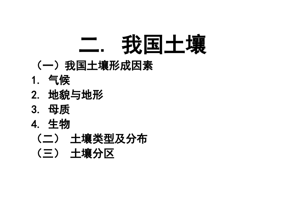 土壤地理学课件第十一讲（ 2）我国土壤_第1页