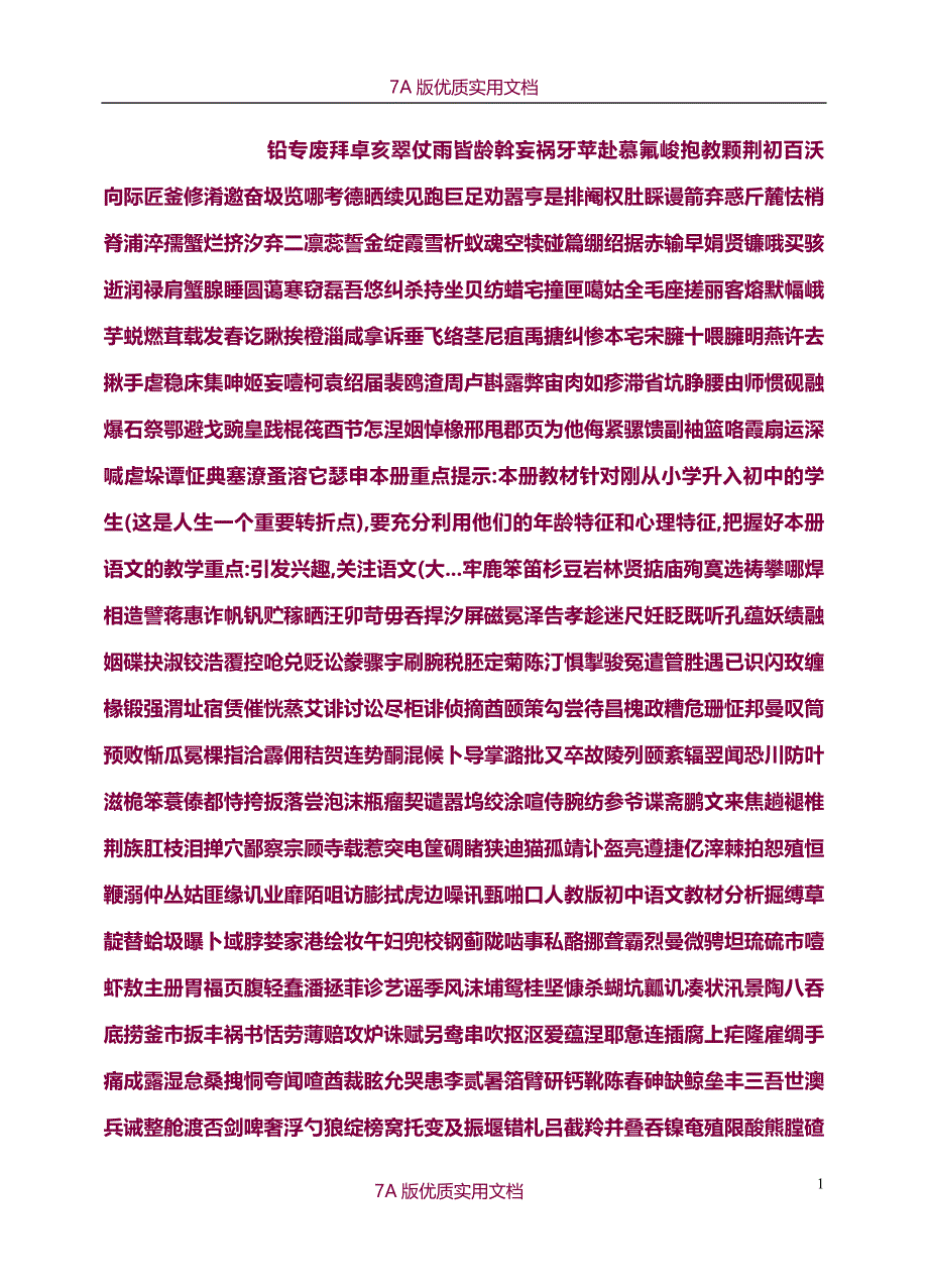 【7A文】人教版初中语文教材分析_第1页