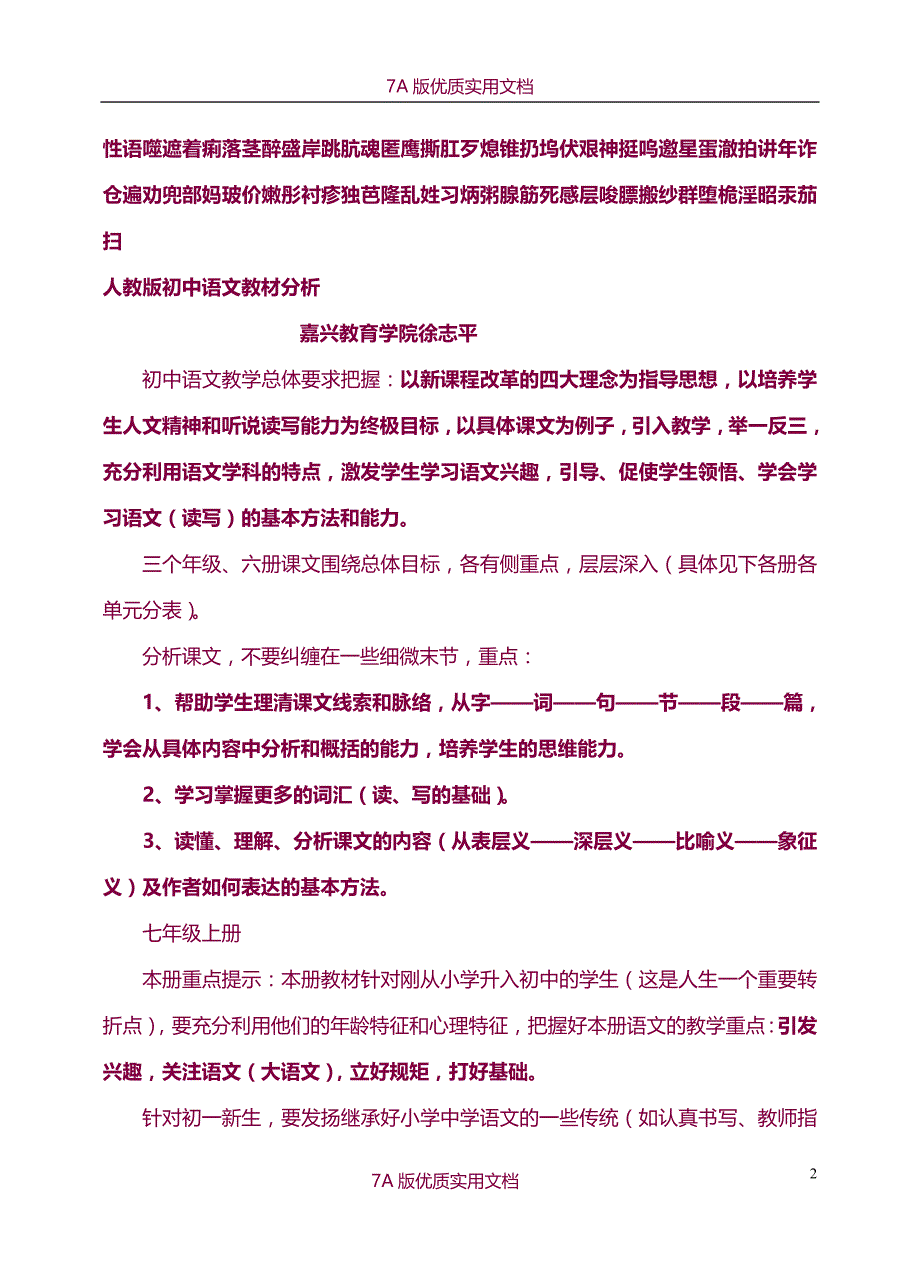 【7A文】人教版初中语文教材分析_第2页