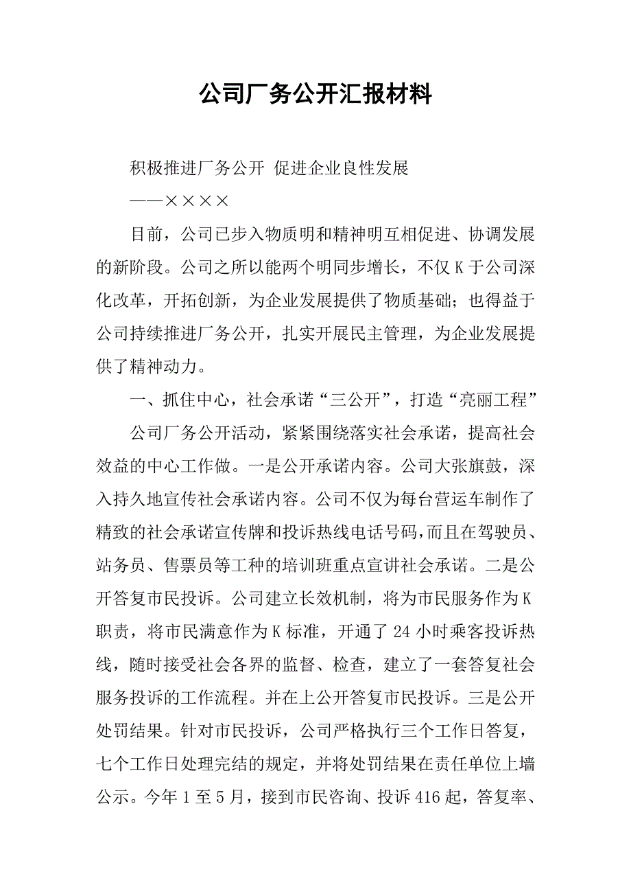 公司厂务公开汇报材料.doc_第1页