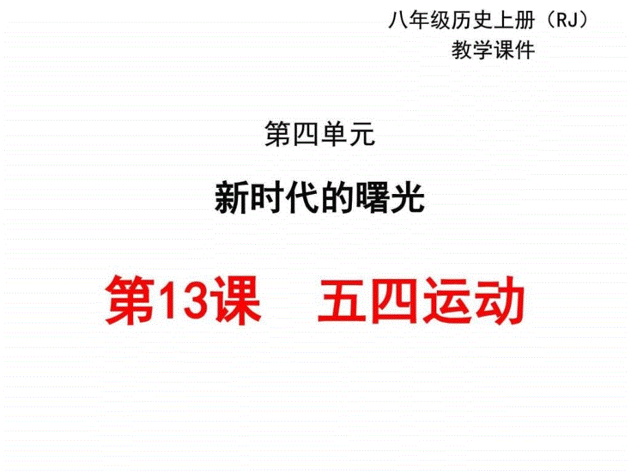 2017部编人教版历史八年级上册第13课《五四运动》ppt教-1_第1页