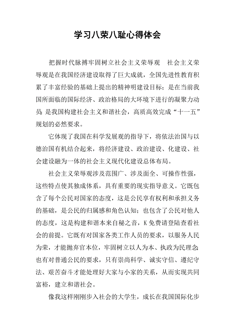 学习八荣八耻心得体会_3.doc_第1页