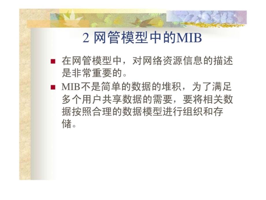 《管理信息库》ppt课件_第3页