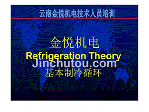 《空调制冷原理基础》ppt课件