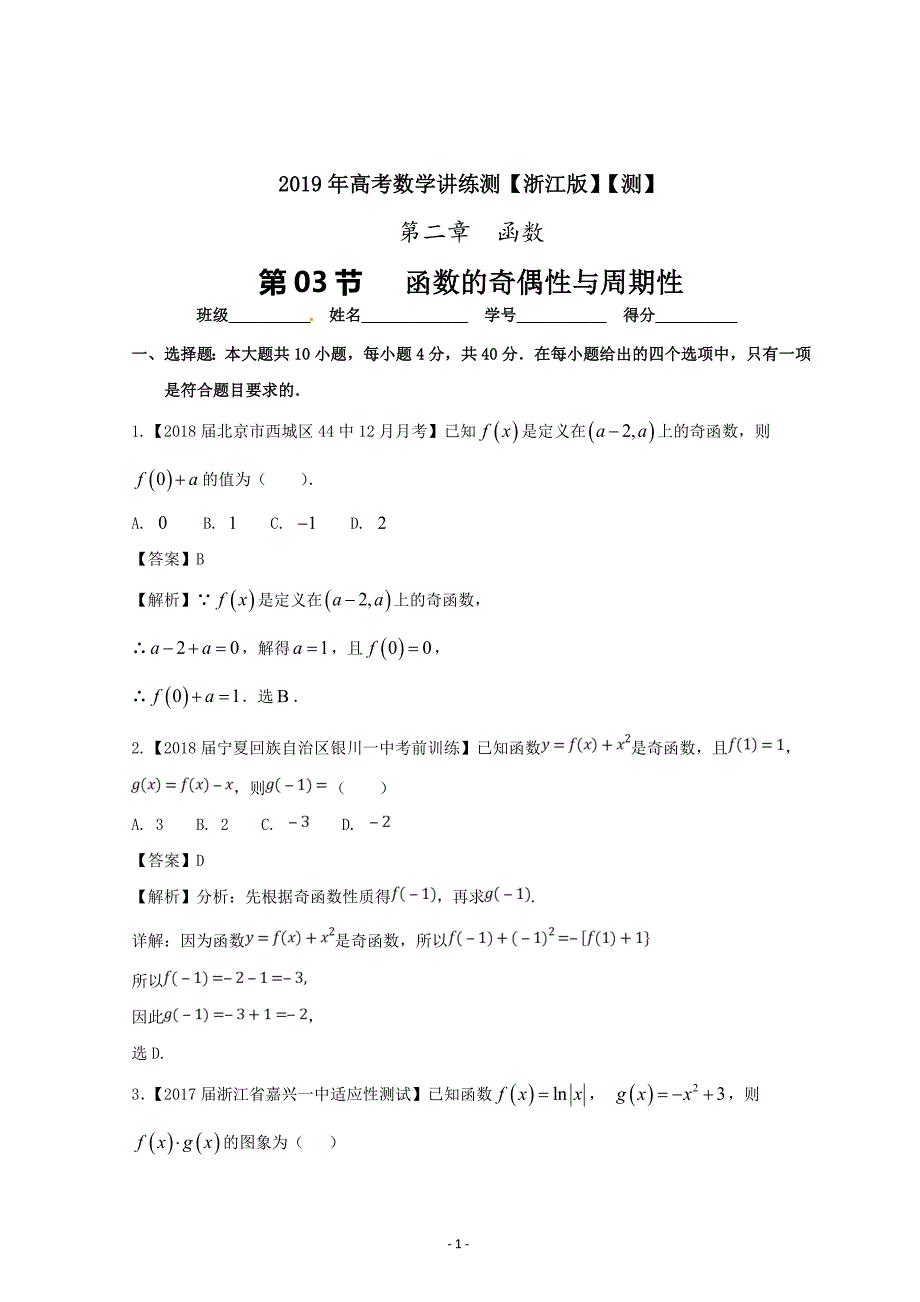 函数的奇偶性与周期性（测）-2019年高考数学---精校解析讲练测 Word版_第1页