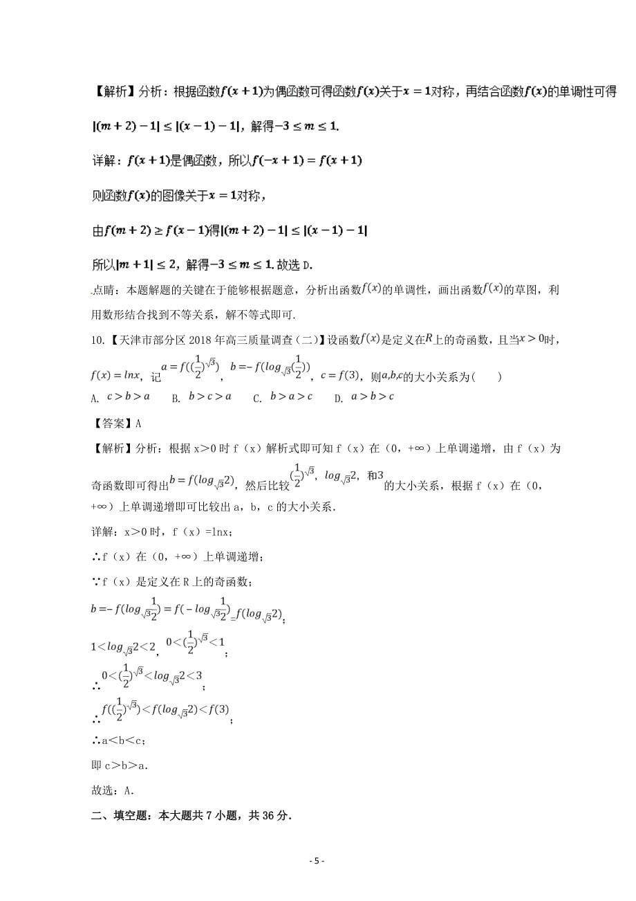 函数的奇偶性与周期性（测）-2019年高考数学---精校解析讲练测 Word版_第5页