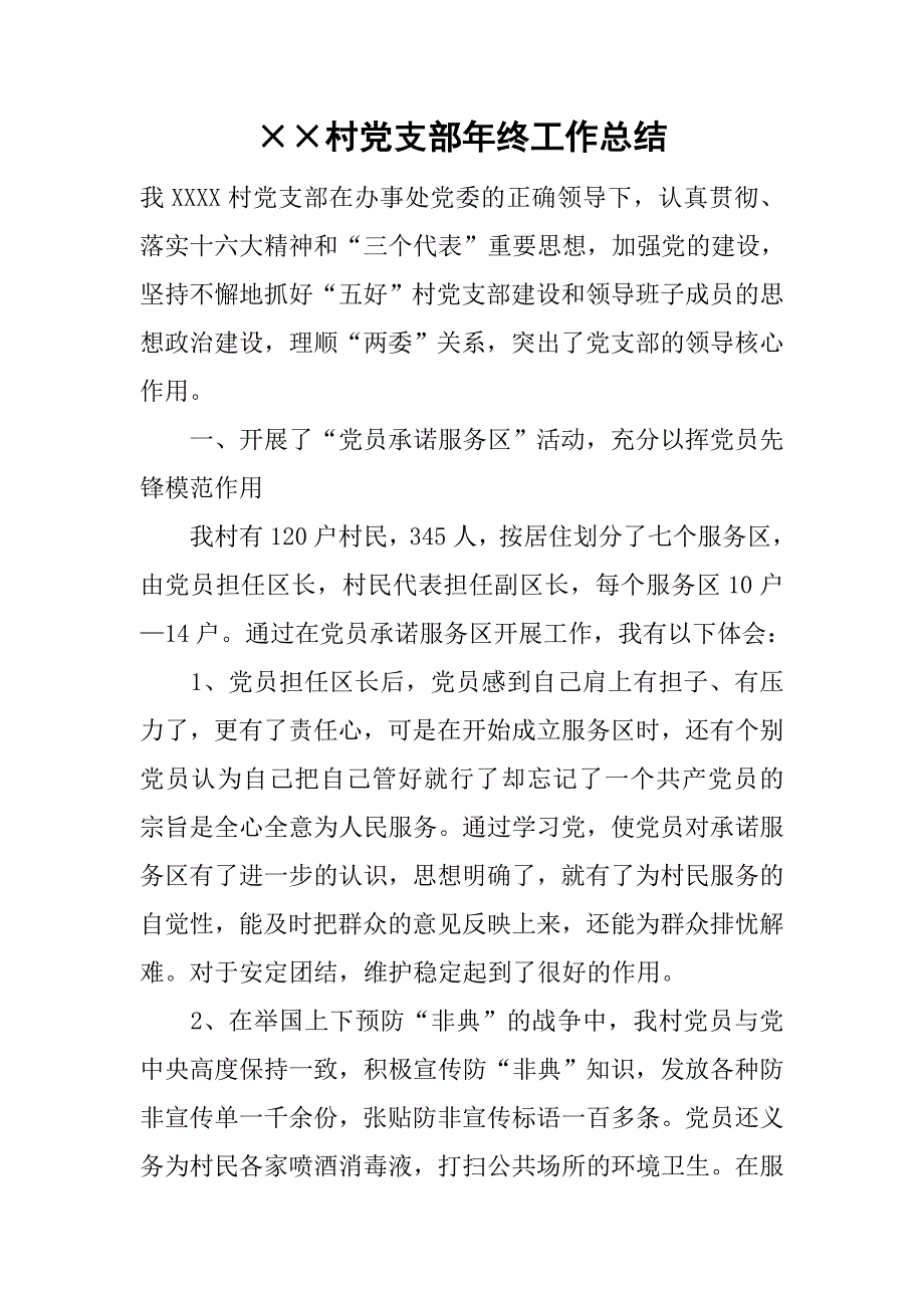 村党支部年终工作总结.doc_第1页