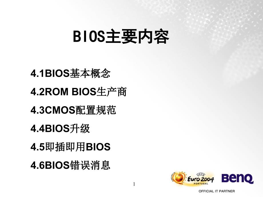 硬件基础 04bios介绍_第1页