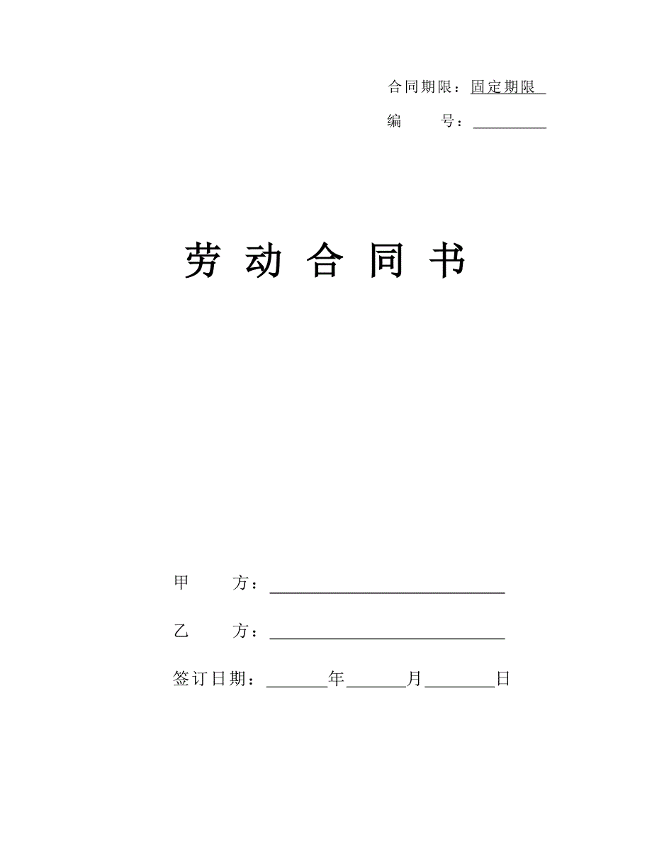 2019修订版劳动合同样版_第1页