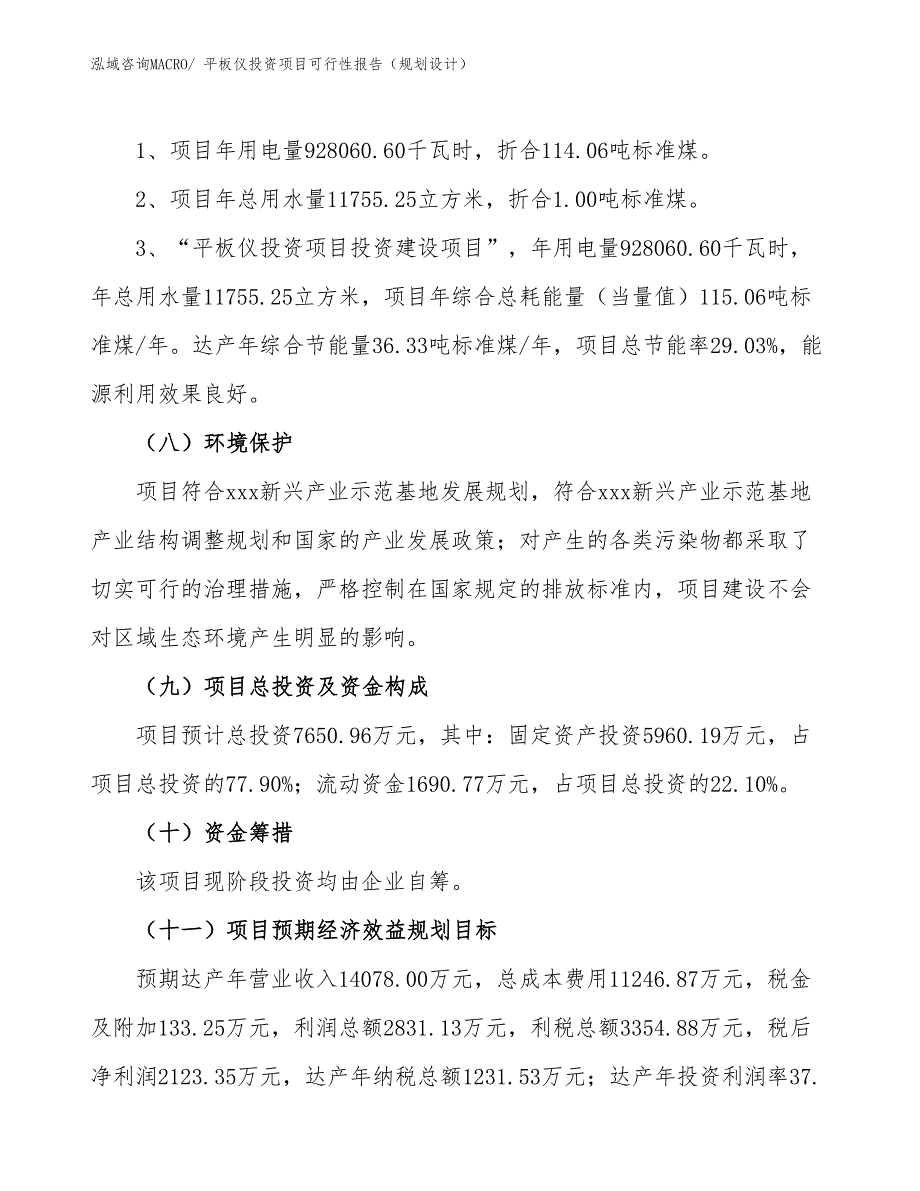 平板仪投资项目可行性报告（规划设计）_第3页