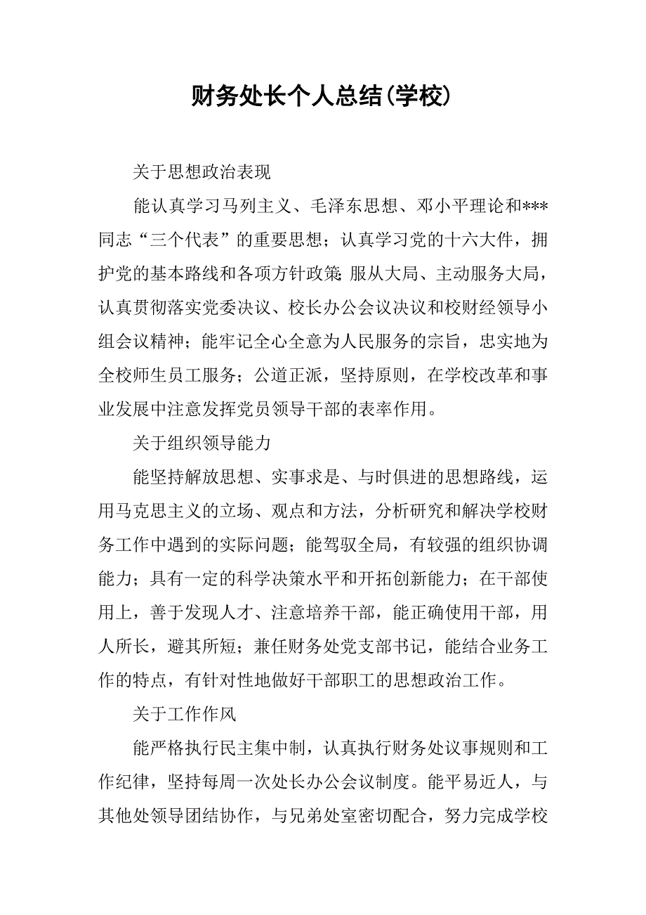 财务处长个人总结(学校).doc_第1页