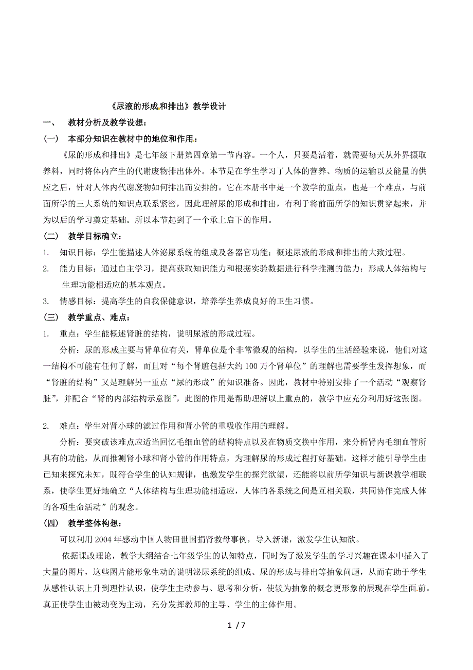 生物：4.1《尿的形成和排出》教学设计2（济南版七年级下）.doc_第1页