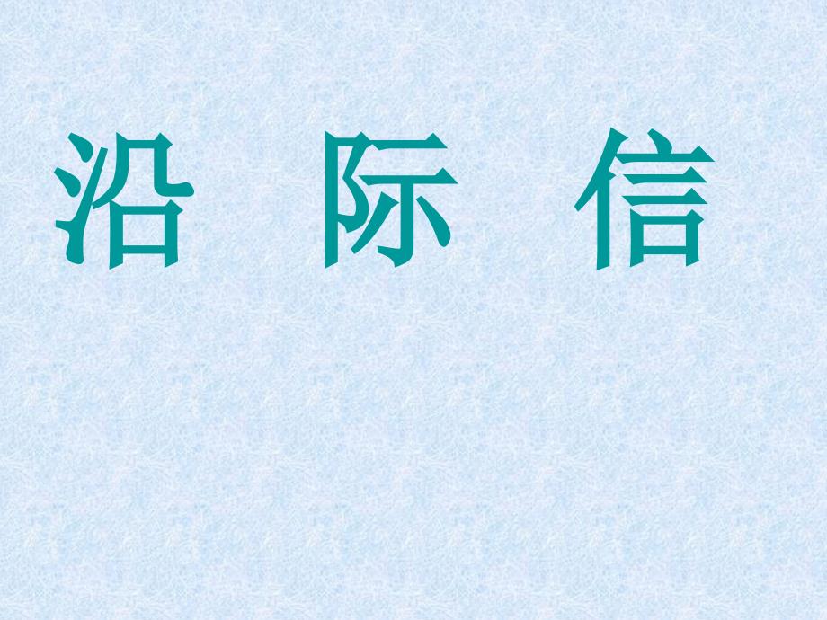 [小学教育]坐井观天_第4页