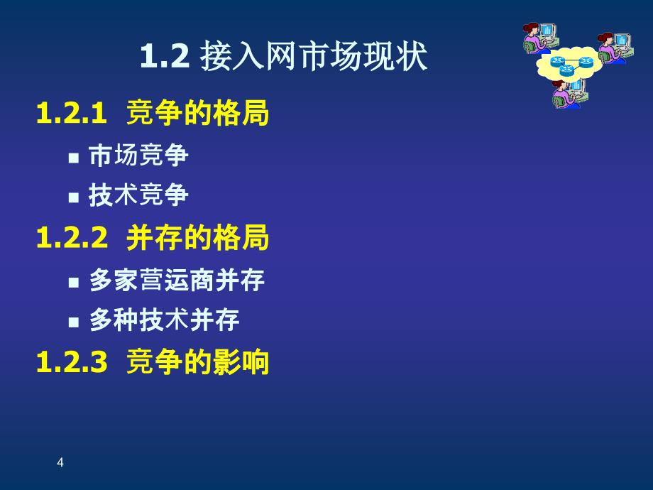 宽带接入技术第1章绪论_第4页