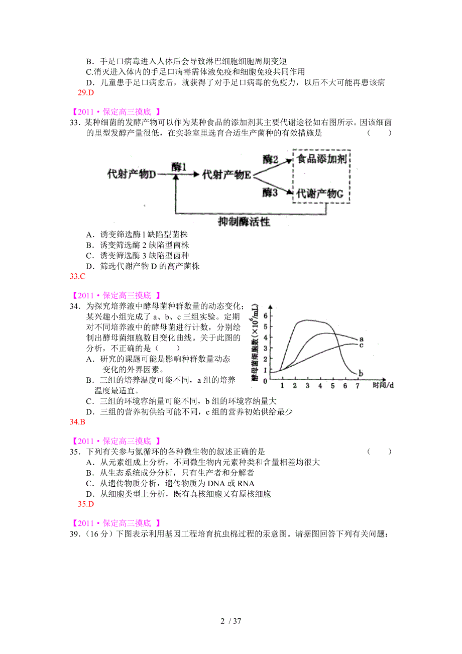 2011届高考模拟试题分类汇编：生物工程及技术.doc_第2页