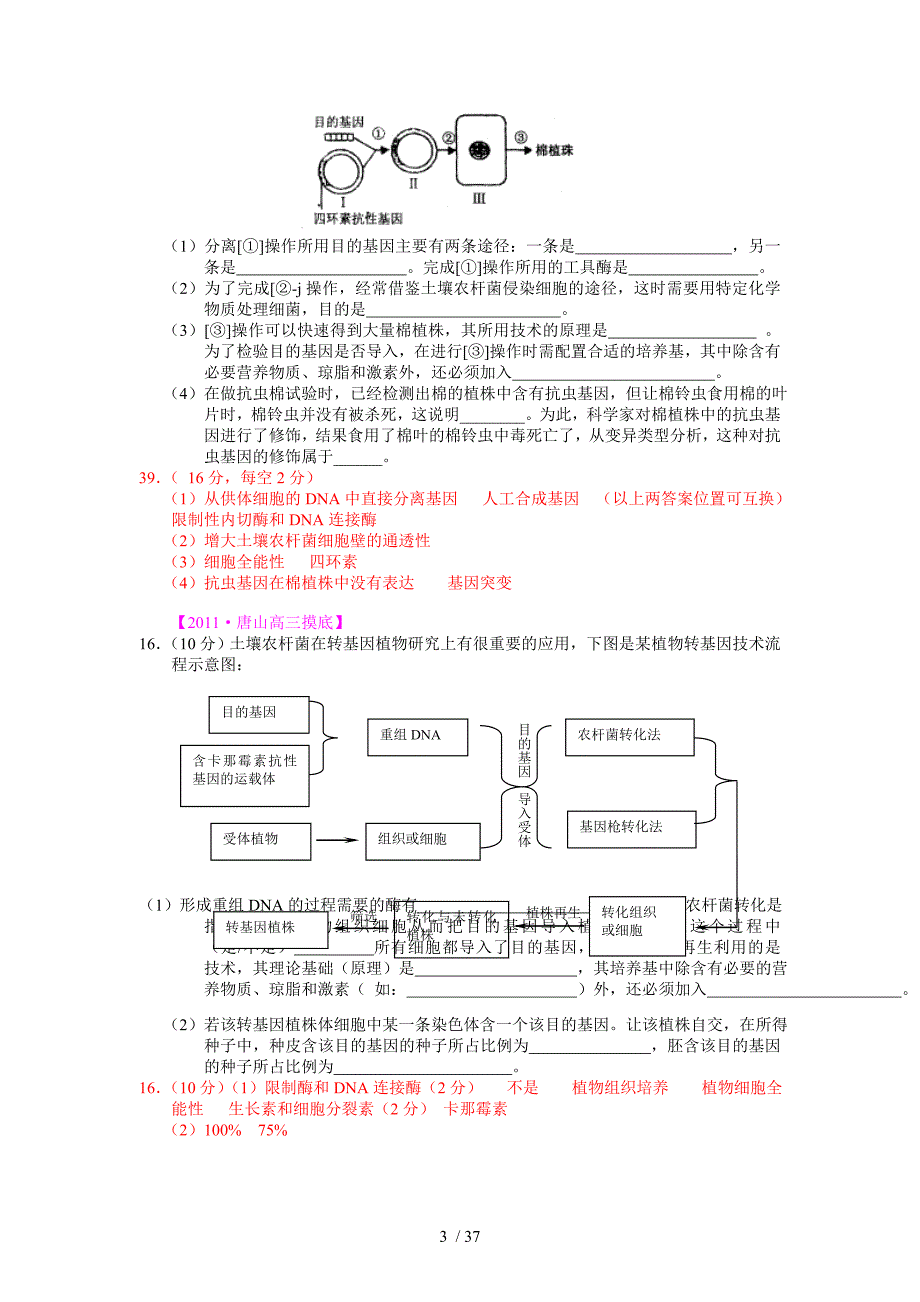 2011届高考模拟试题分类汇编：生物工程及技术.doc_第3页