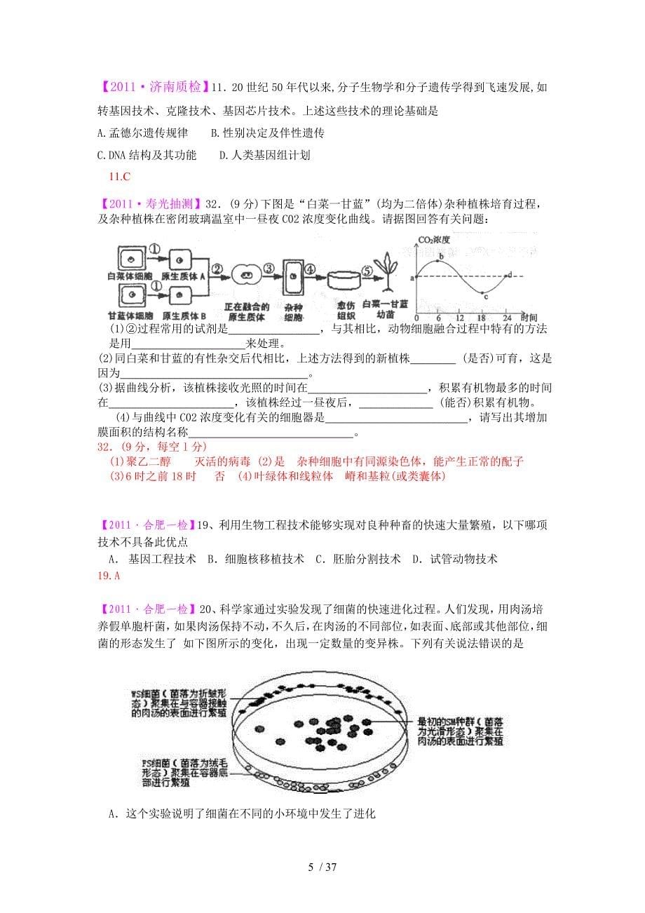 2011届高考模拟试题分类汇编：生物工程及技术.doc_第5页