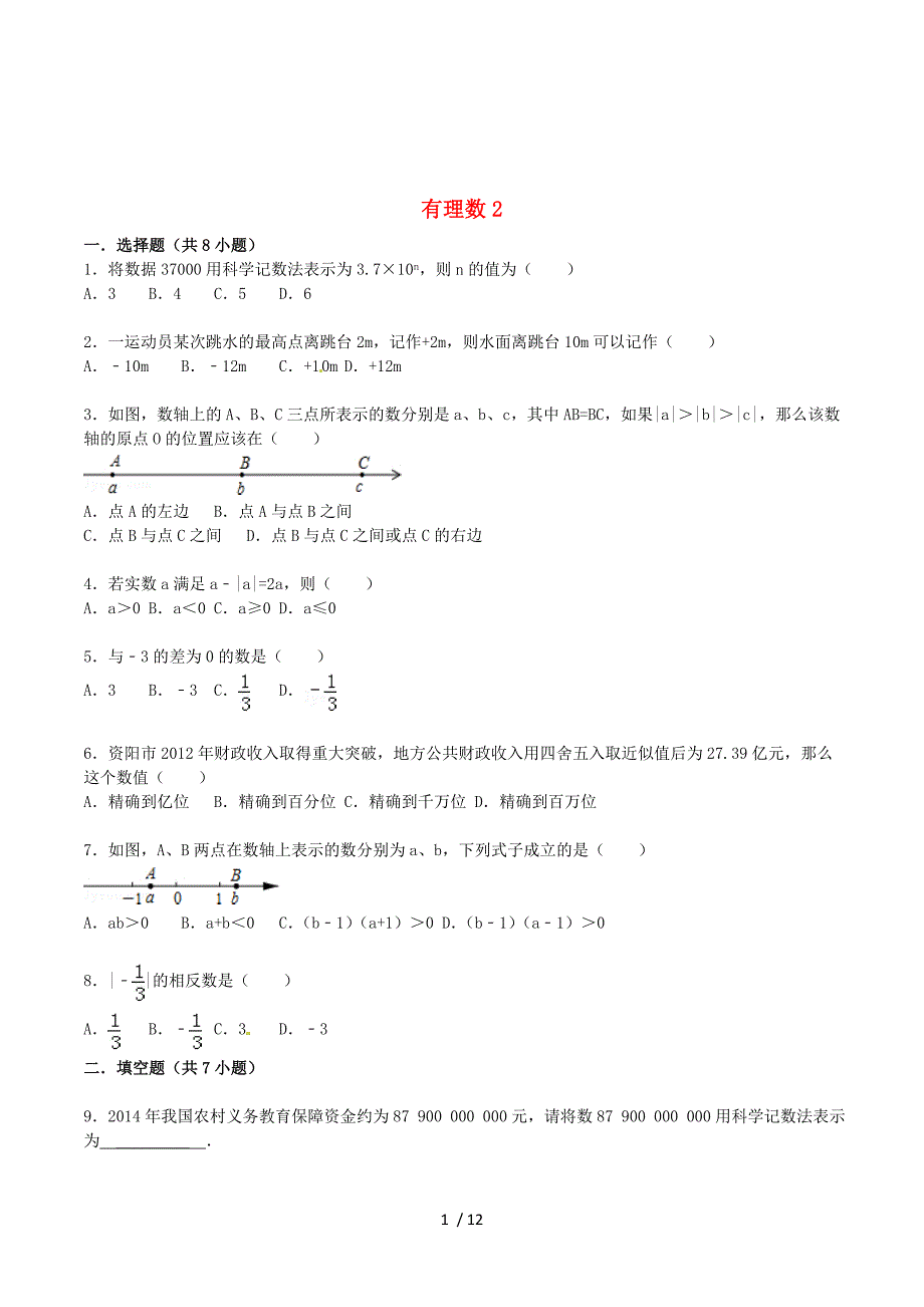 2015届中考数学总复习一+有理数精练精析2.doc_第1页