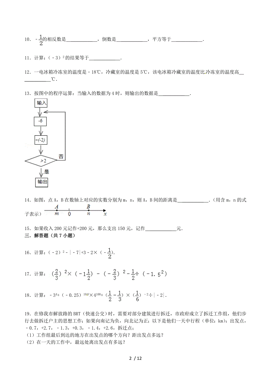 2015届中考数学总复习一+有理数精练精析2.doc_第2页