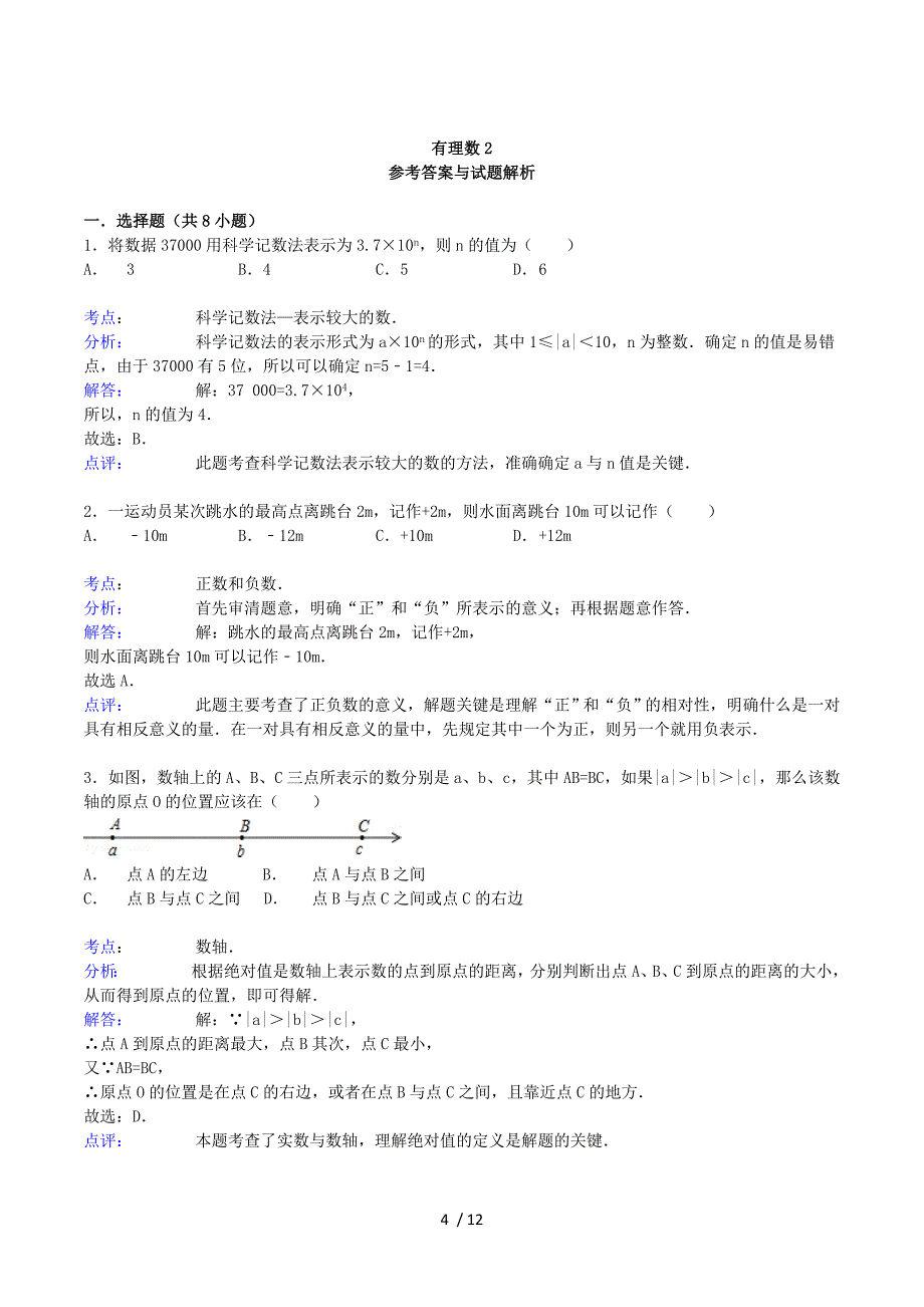 2015届中考数学总复习一+有理数精练精析2.doc_第4页