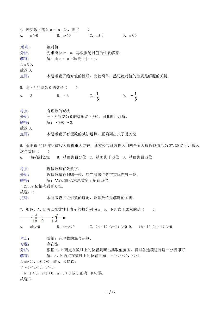 2015届中考数学总复习一+有理数精练精析2.doc_第5页