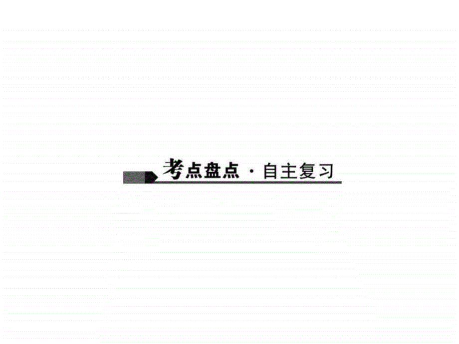 2017届中考-历史主题10 中国近代经济和社会生活、科技与思想文化_第2页