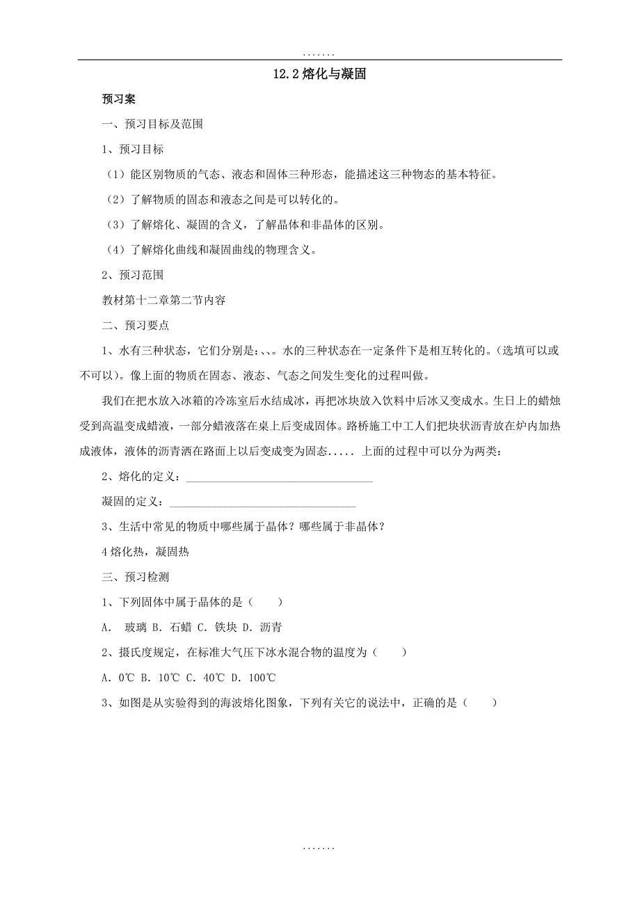 最新沪科版物理九年级导学案：12.2熔化与凝固_第1页