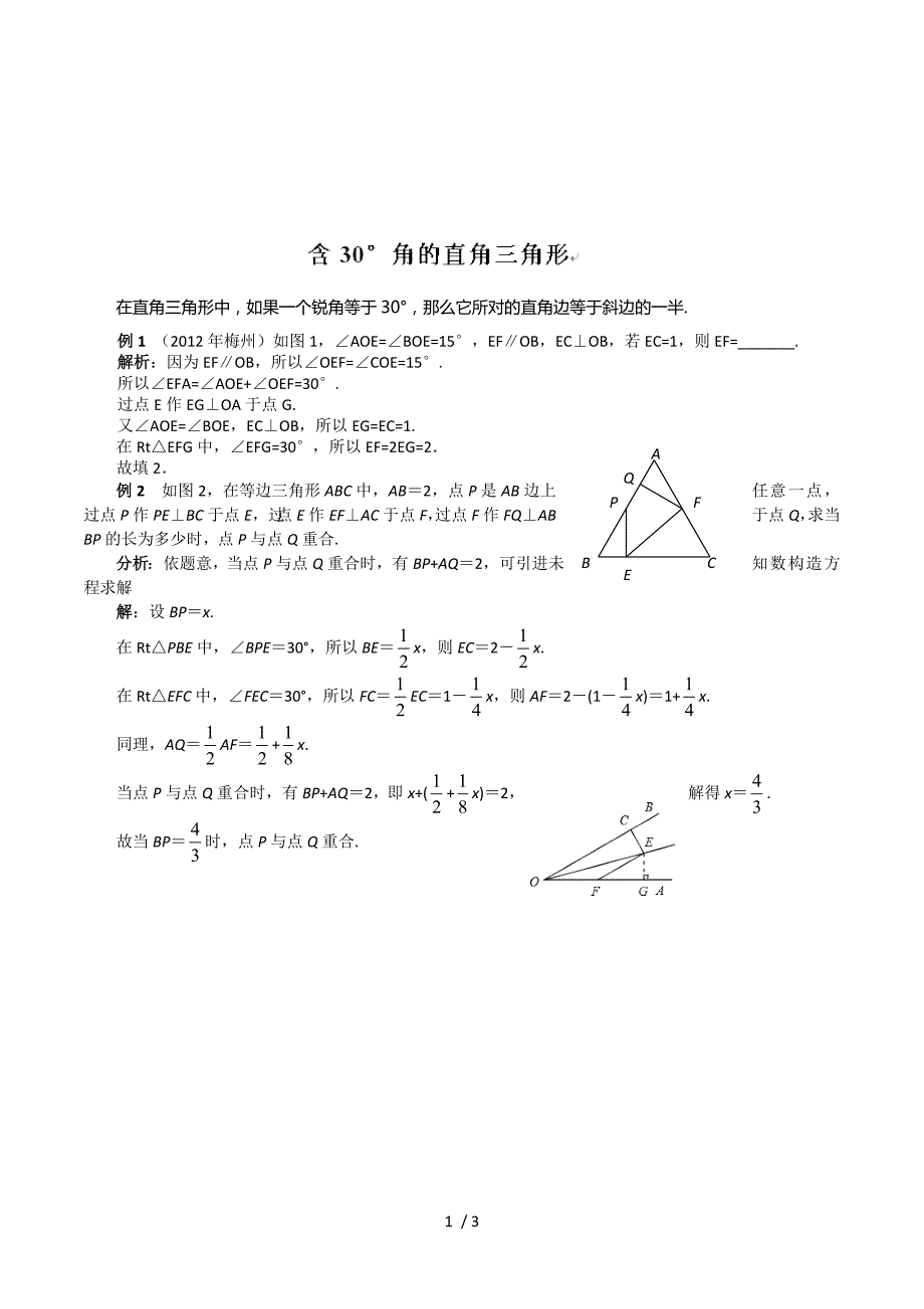 第十三章 轴对称含30&amp#176;角的直角三角形 同步讲解（人教版八年级上）.doc_第1页