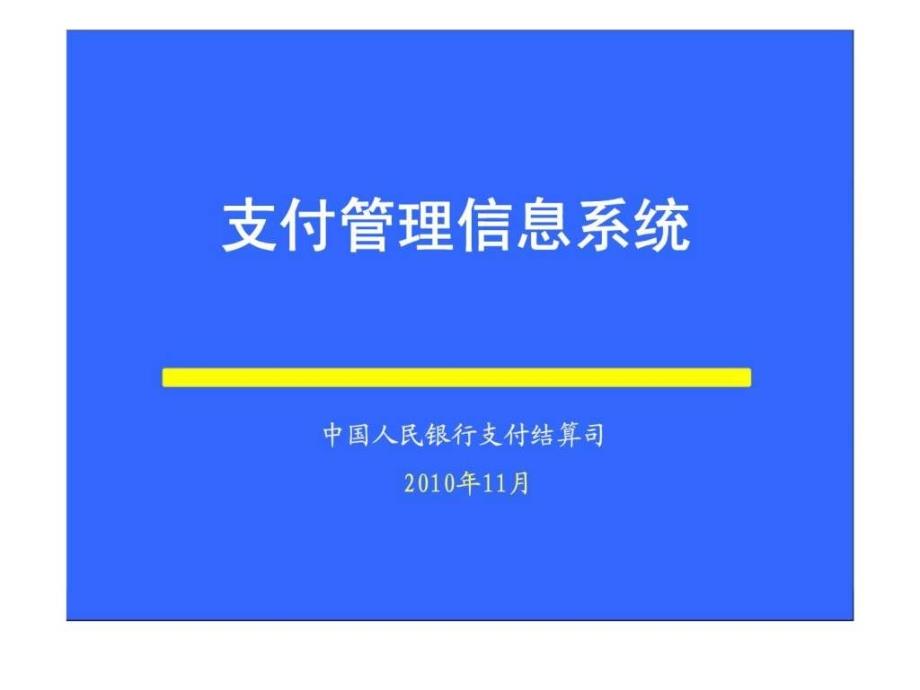 《支付管理信息系统》ppt课件_第1页