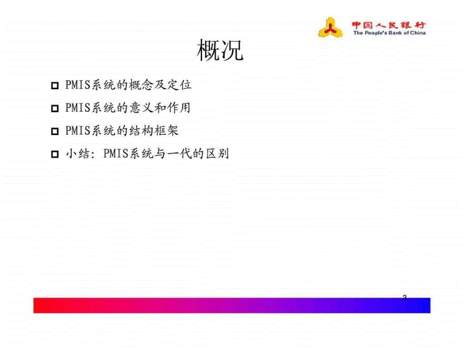 《支付管理信息系统》ppt课件_第3页