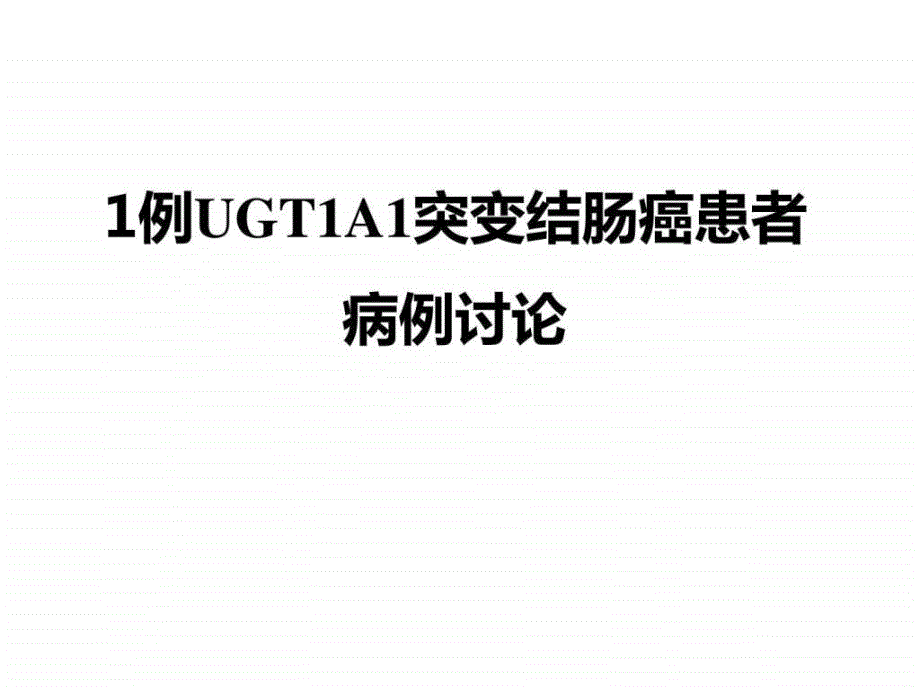 ugt1a1突变结肠癌患者病例讨论_第1页