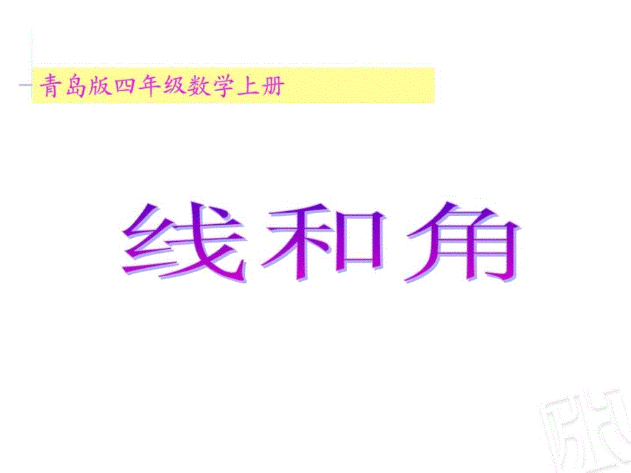 青岛版四年级数学上册第二单元线与角_第1页