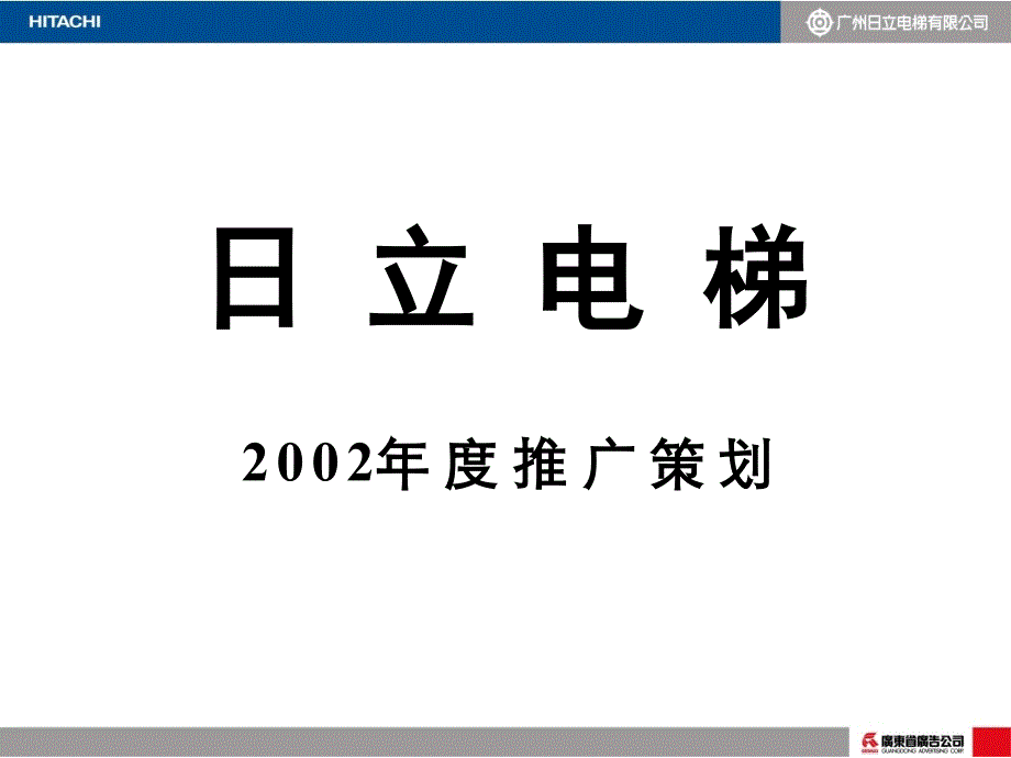 日立电梯2002年度推广策划_第1页