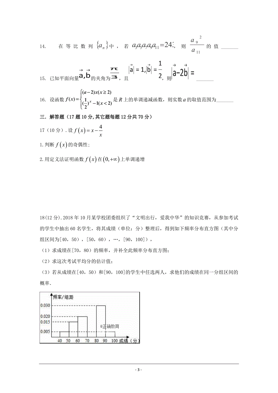 新疆伊宁市生产建设兵团四师一中2018-2019学年高二上学期期中考试数学---精校Word版含答案_第3页